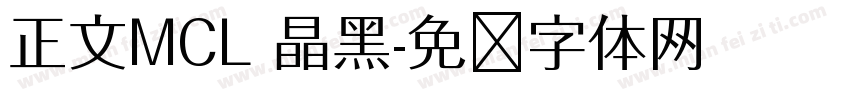 正文MCL 晶黑字体转换